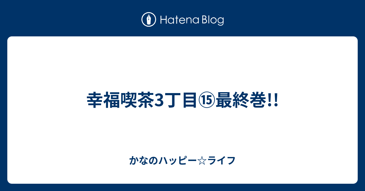 幸福喫茶3丁目 最終巻 かなのハッピー ライフ