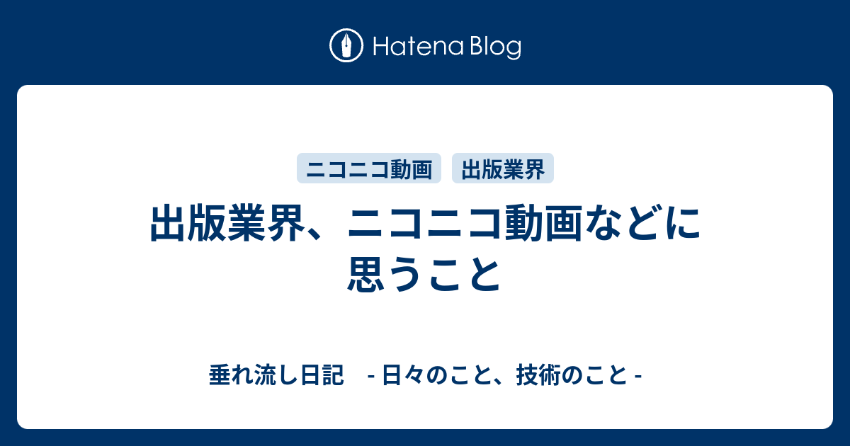 出版業界 ニコニコ動画などに思うこと 垂れ流し日記 日々のこと 技術のこと