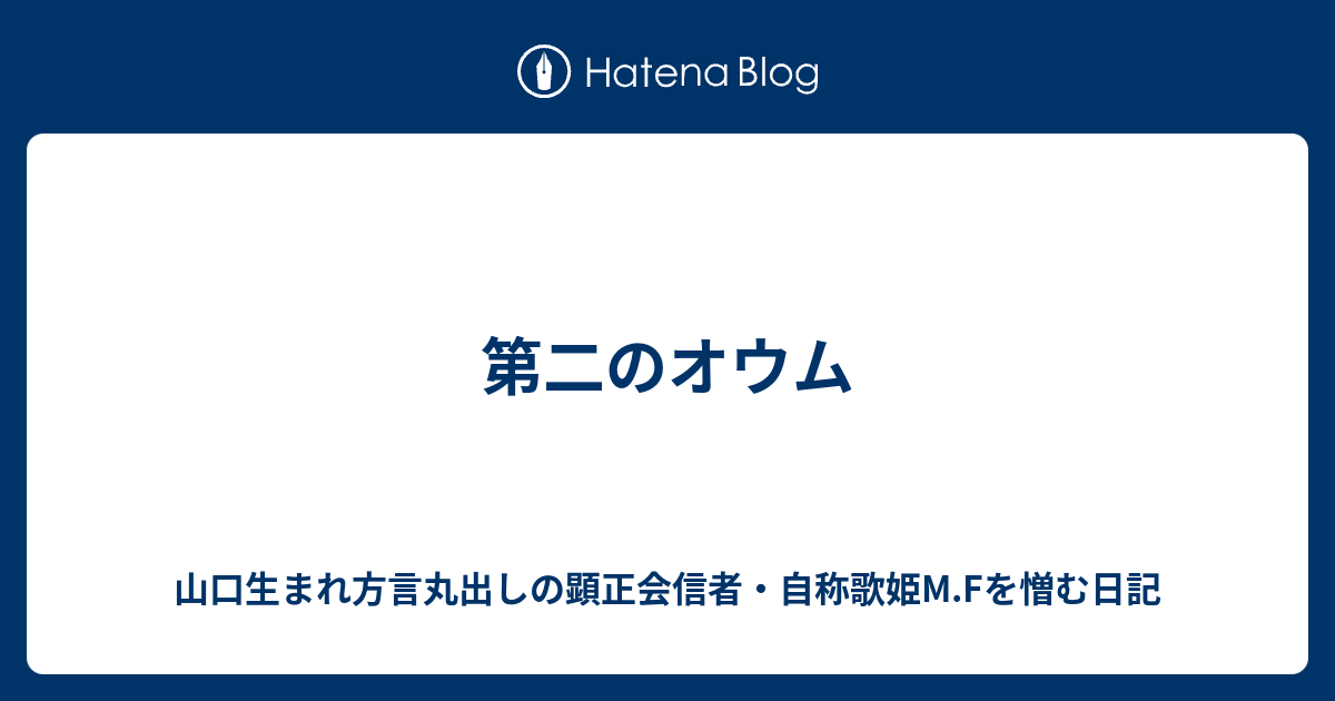 第二のオウム 山口生まれ方言丸出しの顕正会信者 自称歌姫m Fを憎む日記