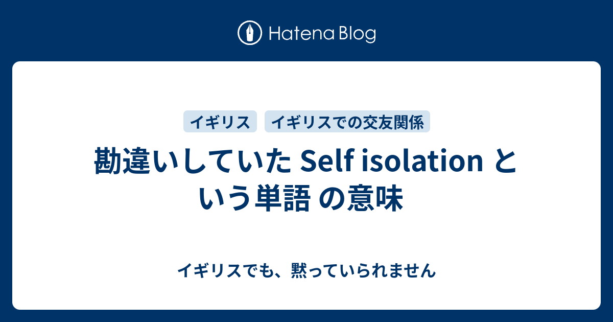 勘違いしていた Self Isolation という単語 の意味 イギリスでも 黙っていられません