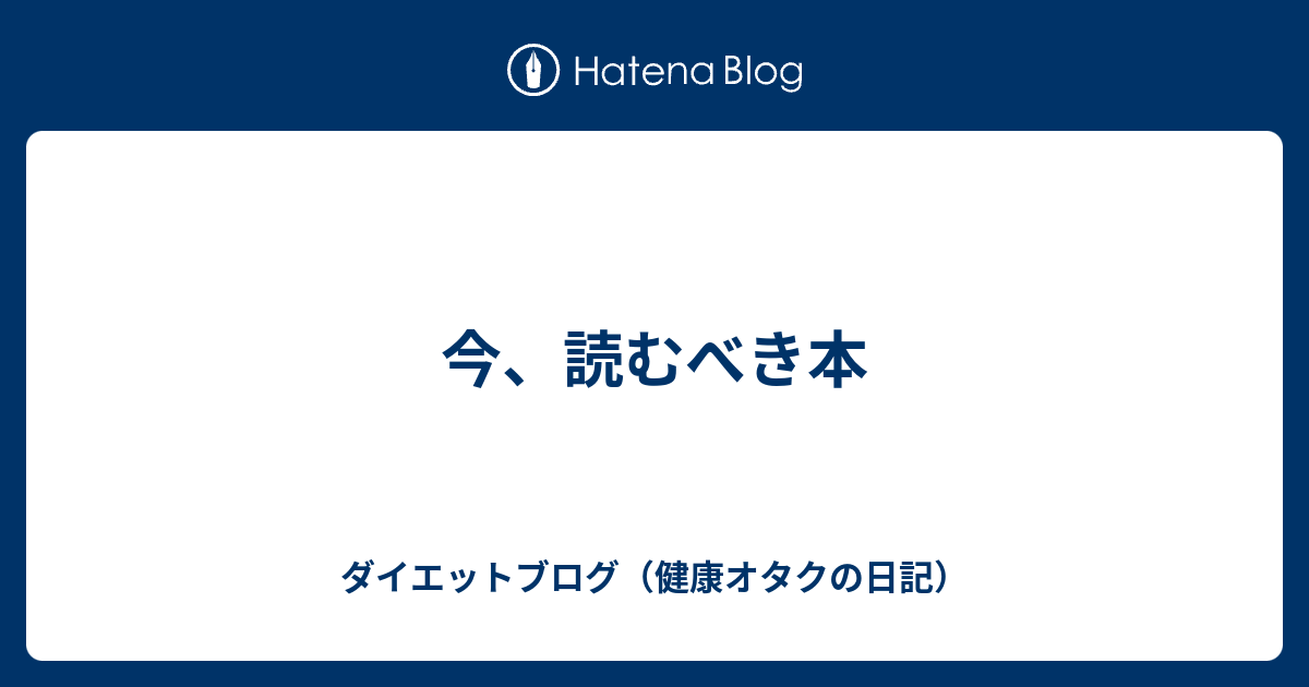 今 読むべき本 ダイエットブログ 健康オタクの日記