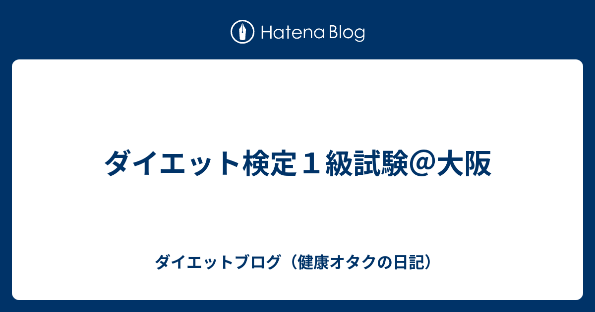 ダイエット検定１級試験 大阪 ダイエットブログ 健康オタクの日記