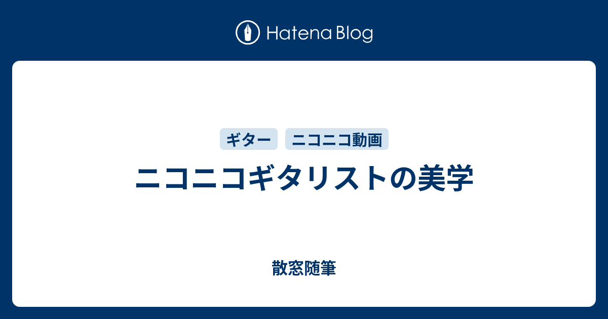 ニコニコギタリストの美学 散窓随筆