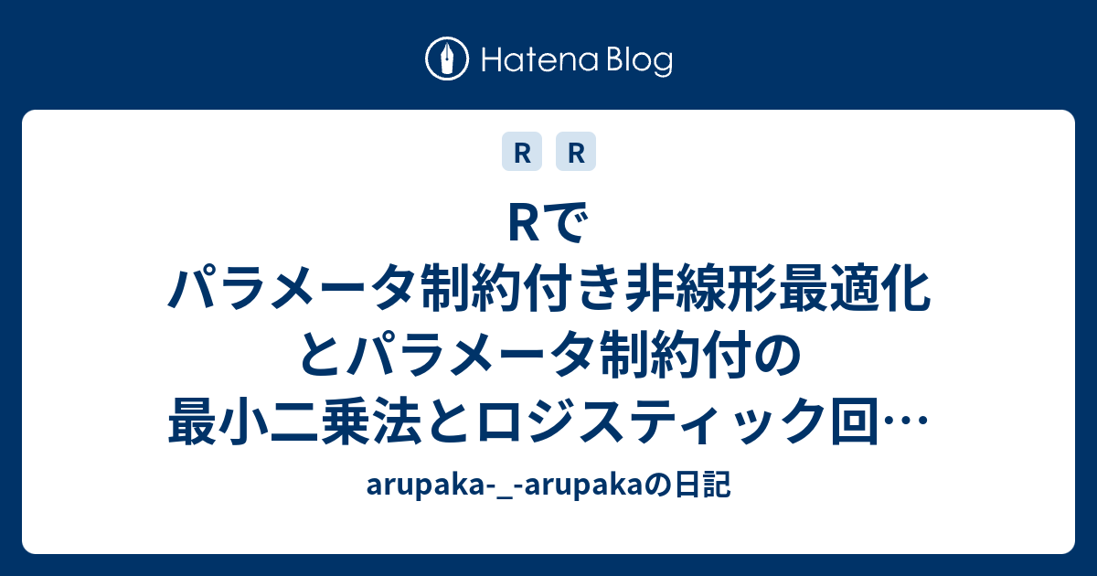 Rでパラメータ制約付き非線形最適化とパラメータ制約付の最小二乗法とロジスティック回帰 カテゴリカルデータ 質的データ Arupaka Arupakaの日記