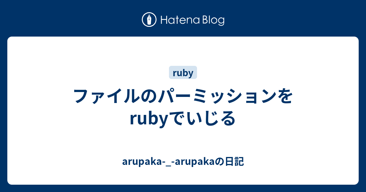 ファイルのパーミッションをrubyでいじる Arupaka Arupakaの日記