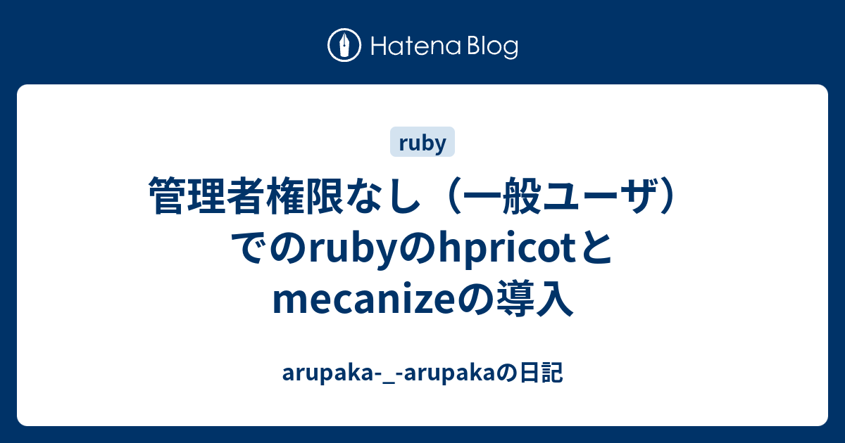 管理者権限なし 一般ユーザ でのrubyのhpricotとmecanizeの導入 Arupaka Arupakaの日記