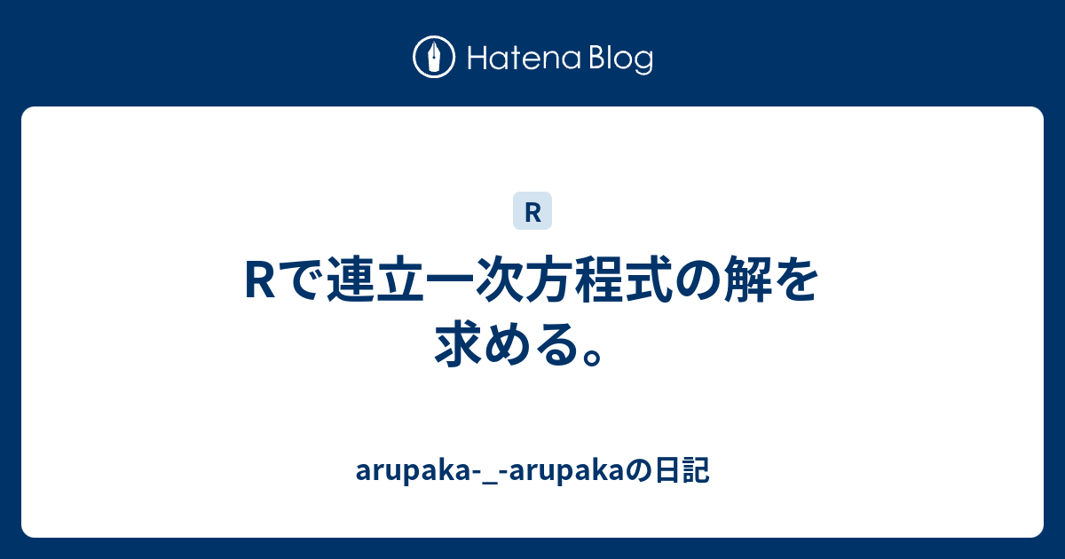 Rで連立一次方程式の解を求める Arupaka Arupakaの日記