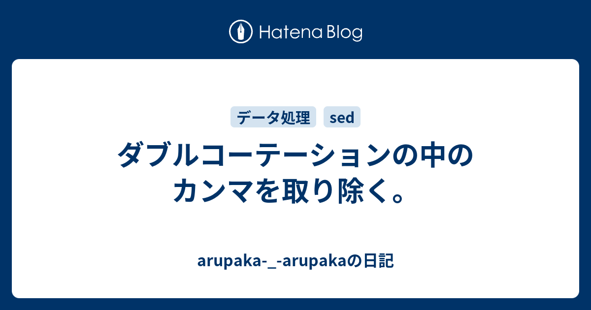 ダブルコーテーションの中のカンマを取り除く Arupaka Arupakaの日記