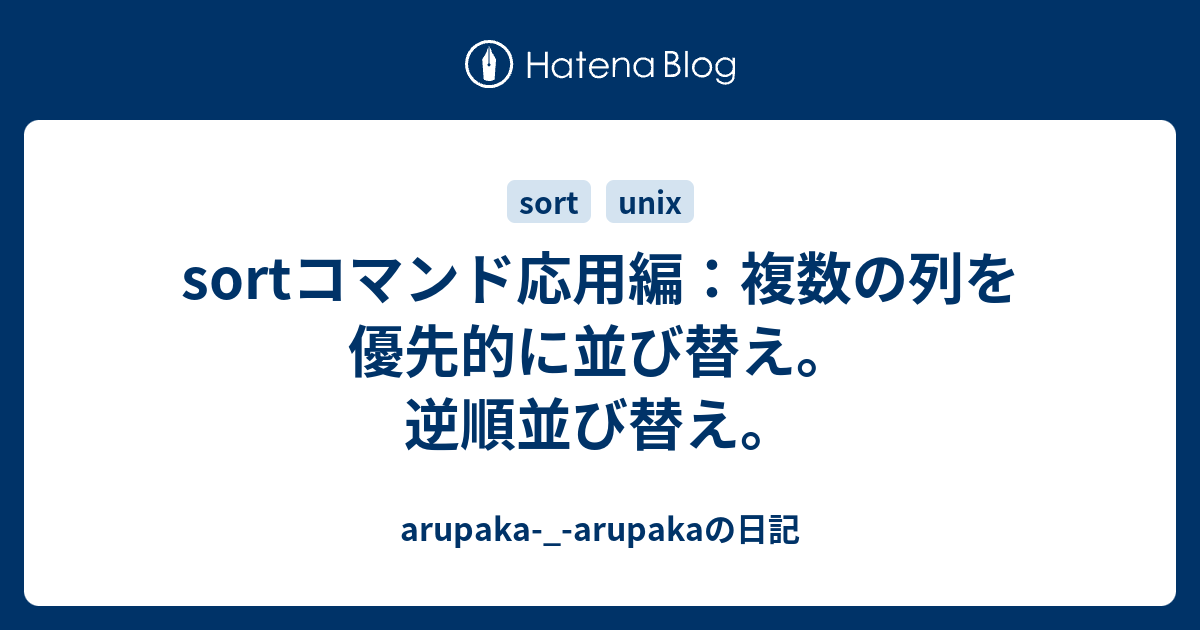Sortコマンド応用編 複数の列を優先的に並び替え 逆順並び替え Arupaka Arupakaの日記