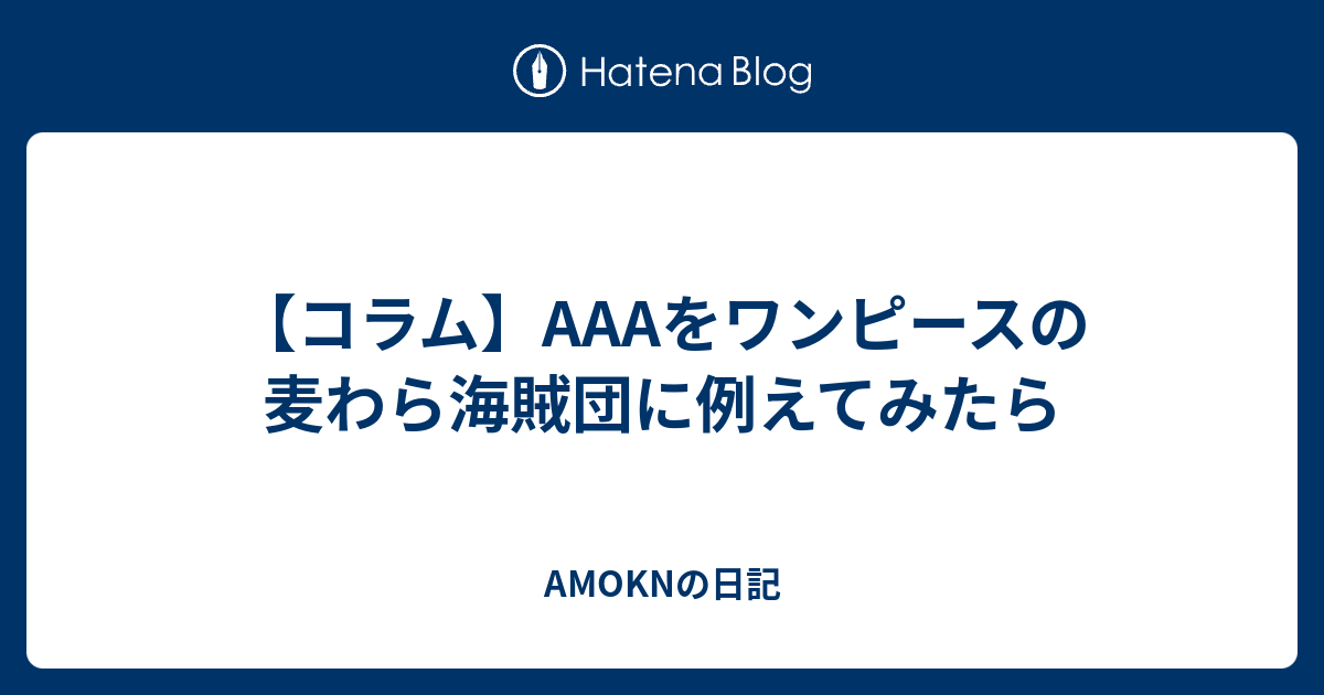 コラム aをワンピースの麦わら海賊団に例えてみたら Amoknの日記