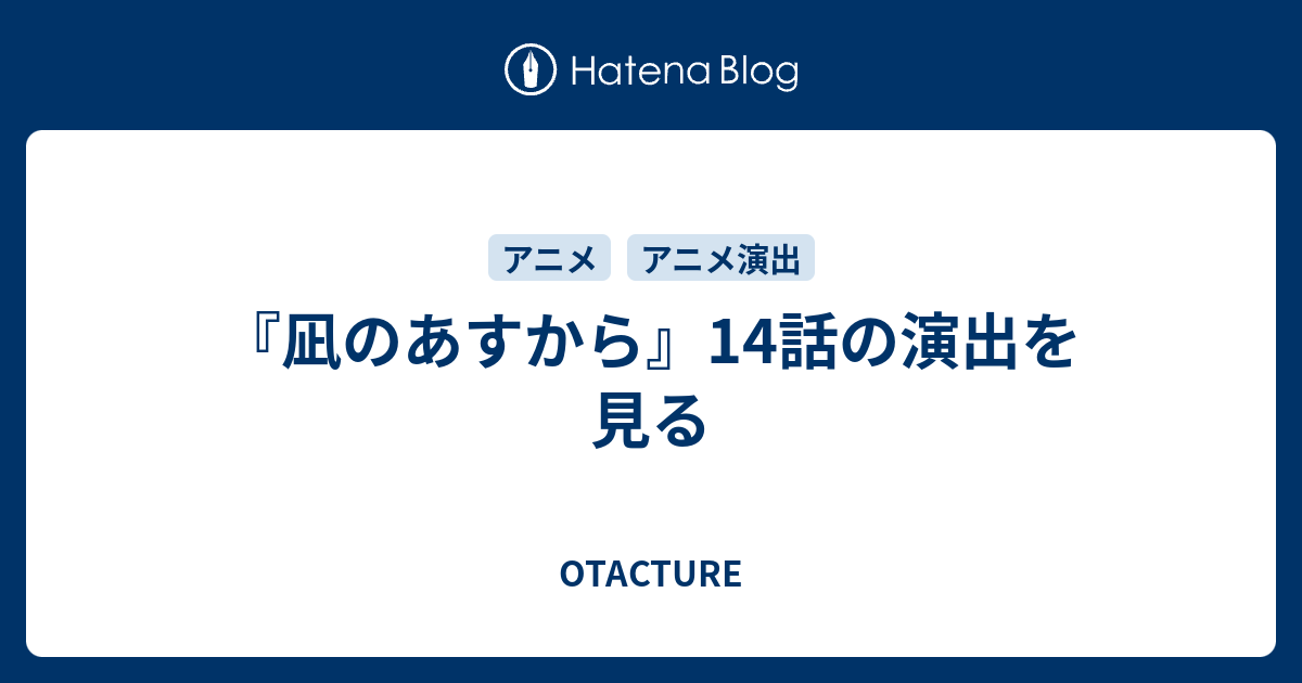 凪のあすから 14話の演出を見る Otacture