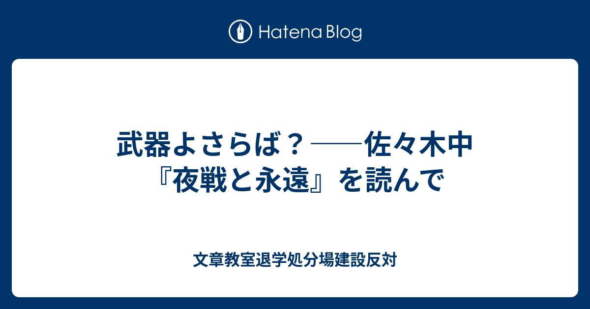 武器よさらば 佐々木中 夜戦と永遠 を読んで 文章教室退学処分場建設反対