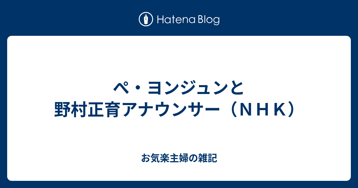 ぺ ヨンジュンと野村正育アナウンサー ｎｈｋ お気楽主婦の雑記