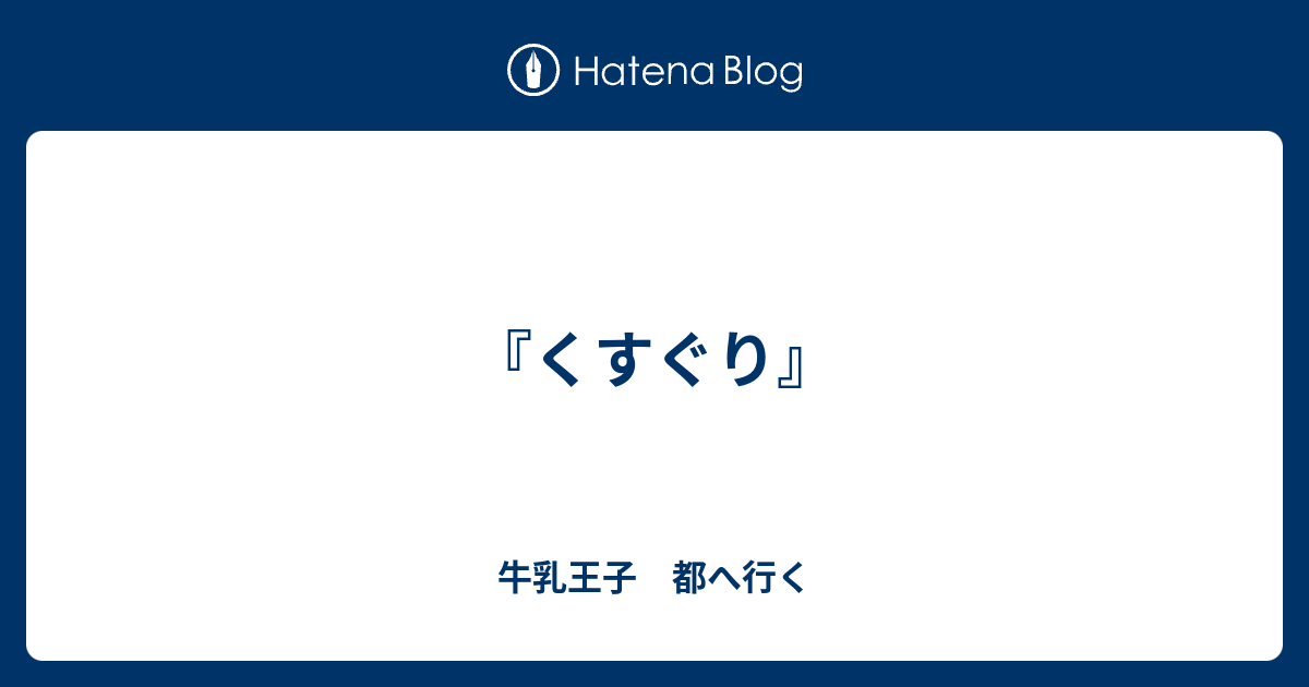 くすぐり 牛乳王子 都へ行く