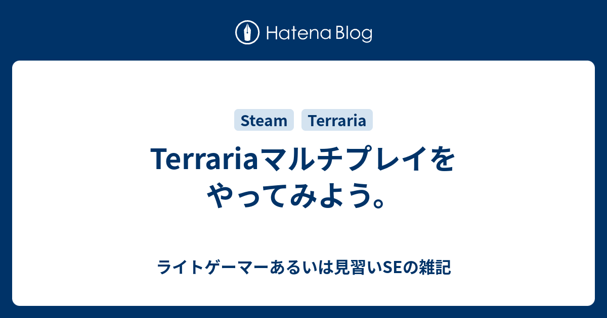 Terrariaマルチプレイをやってみよう ライトゲーマーあるいは見習いseの雑記