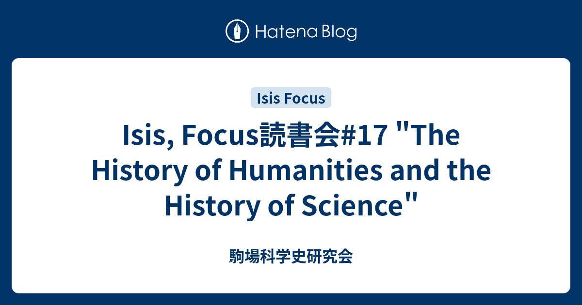 Isis Focus読書会 17 The History Of Humanities And The History Of Science 駒場科学史研究会