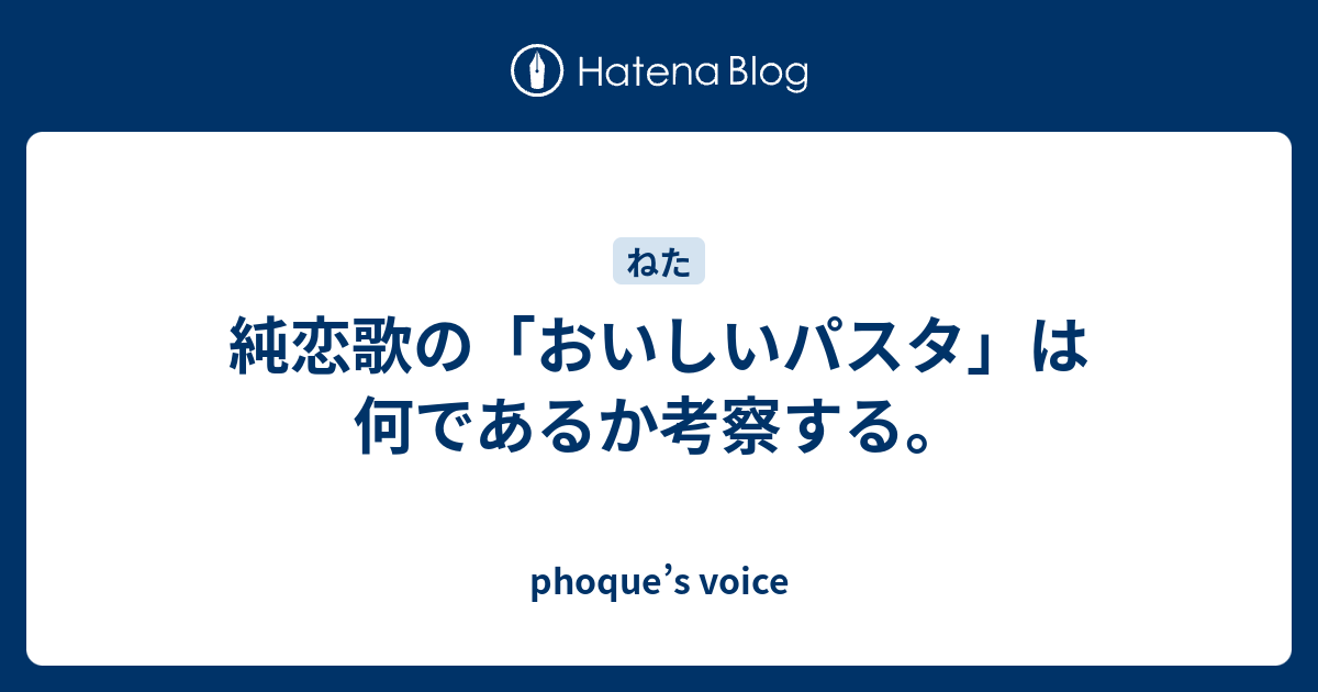 純恋歌の おいしいパスタ は何であるか考察する Phoque S Voice