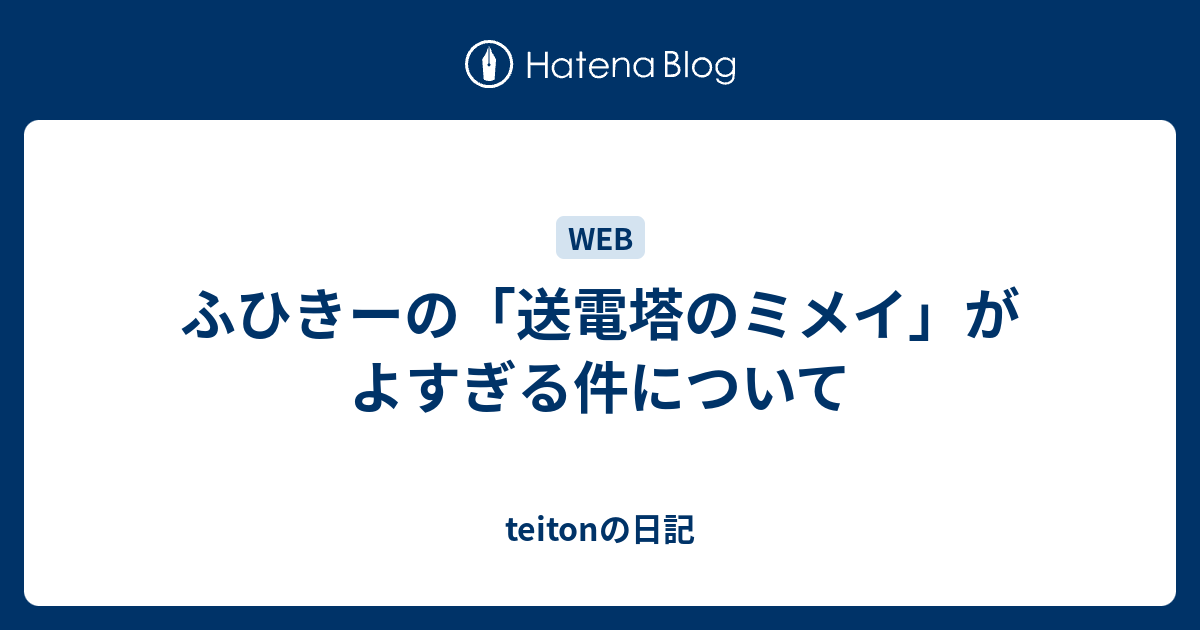 ふひきーの 送電塔のミメイ がよすぎる件について Teitonの日記
