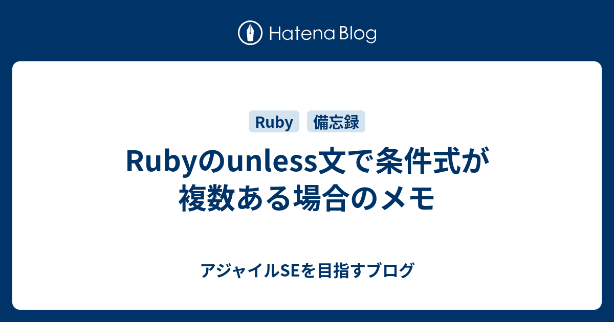 Rubyのunless文で条件式が複数ある場合のメモ - アジャイルSEを目指すブログ