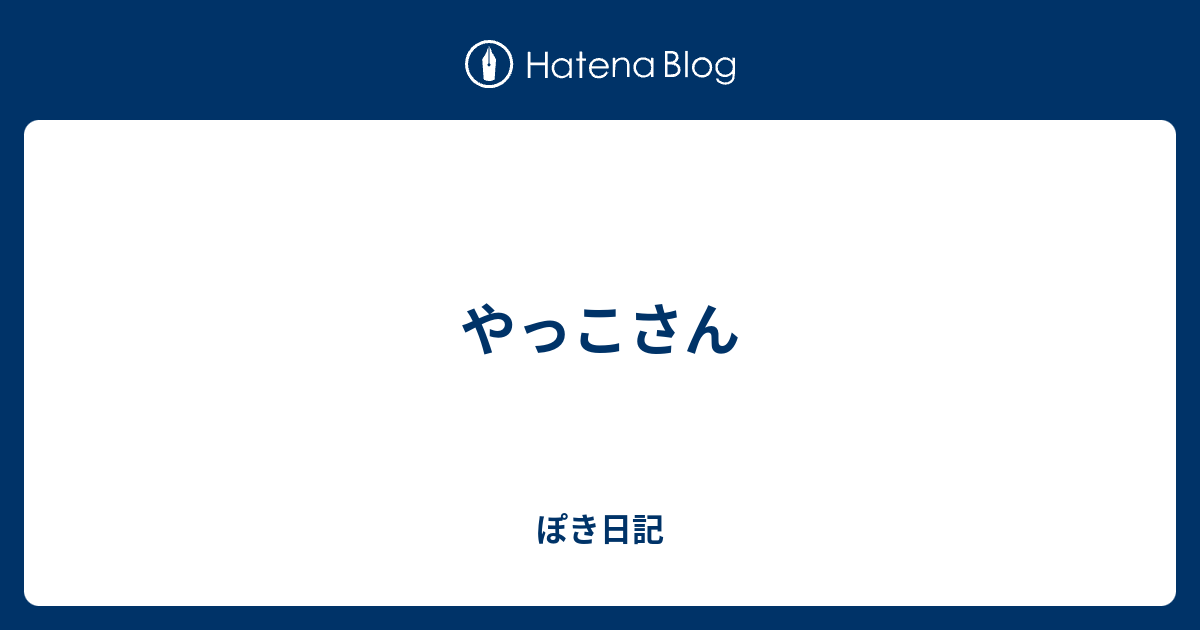やっこさん ぽき日記