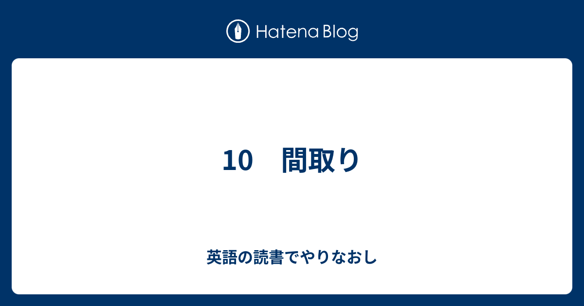 10 間取り 英語の読書でやりなおし