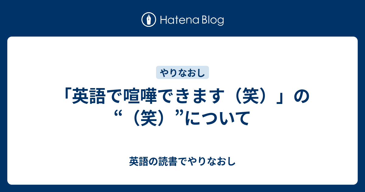 英語で喧嘩できます 笑 の 笑 について 英語の読書でやりなおし