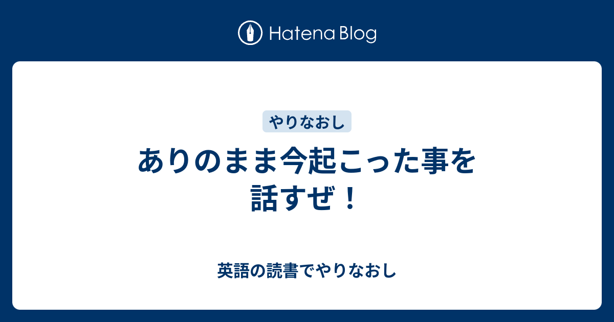 ありのまま今起こった事を話すぜ 英語の読書でやりなおし