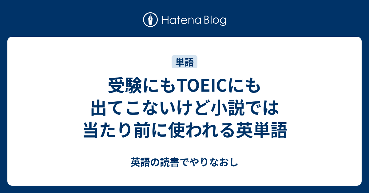 受験にもtoeicにも出てこないけど小説では当たり前に使われる英単語 英語の読書でやりなおし