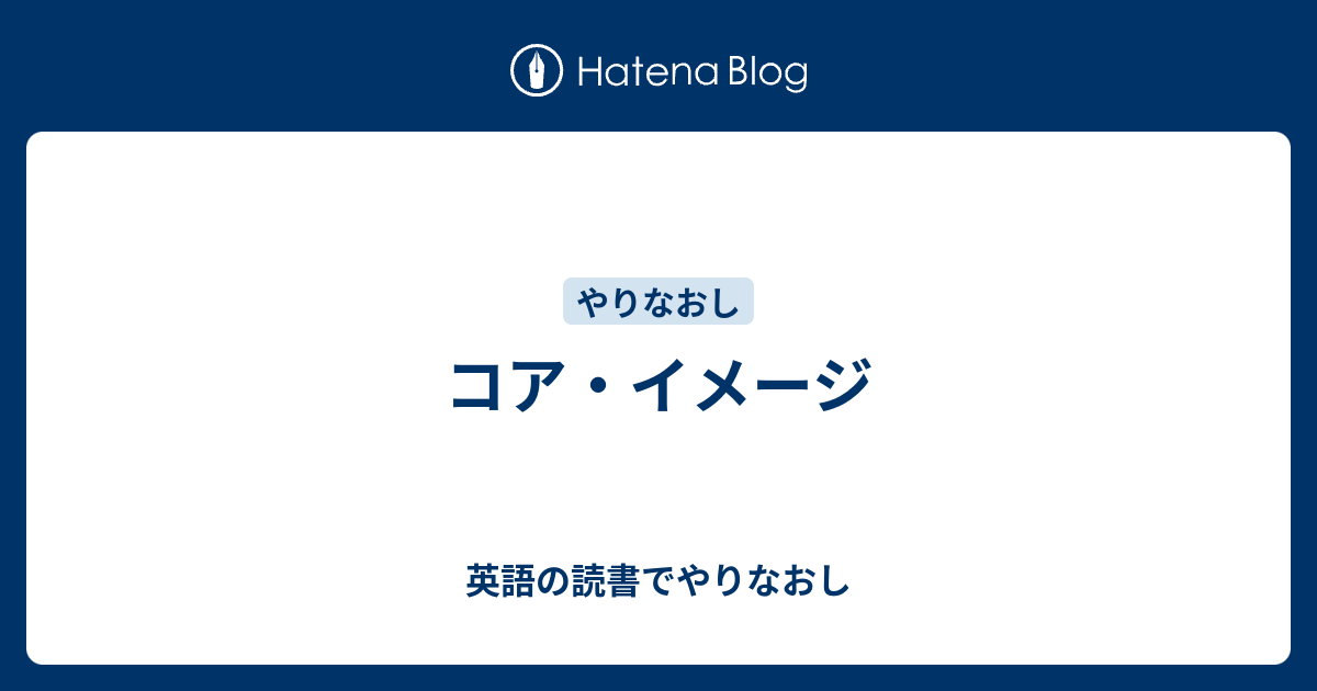 コア イメージ 英語の読書でやりなおし