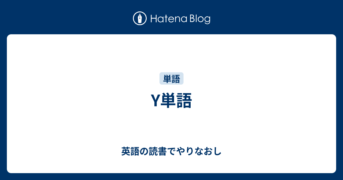 Y単語 英語の読書でやりなおし