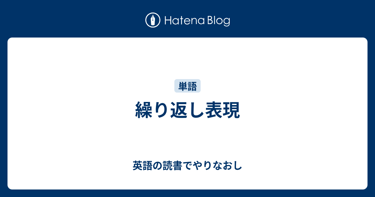 繰り返し表現 英語の読書でやりなおし