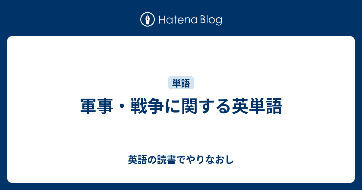 軍事 戦争に関する英単語 英語の読書でやりなおし