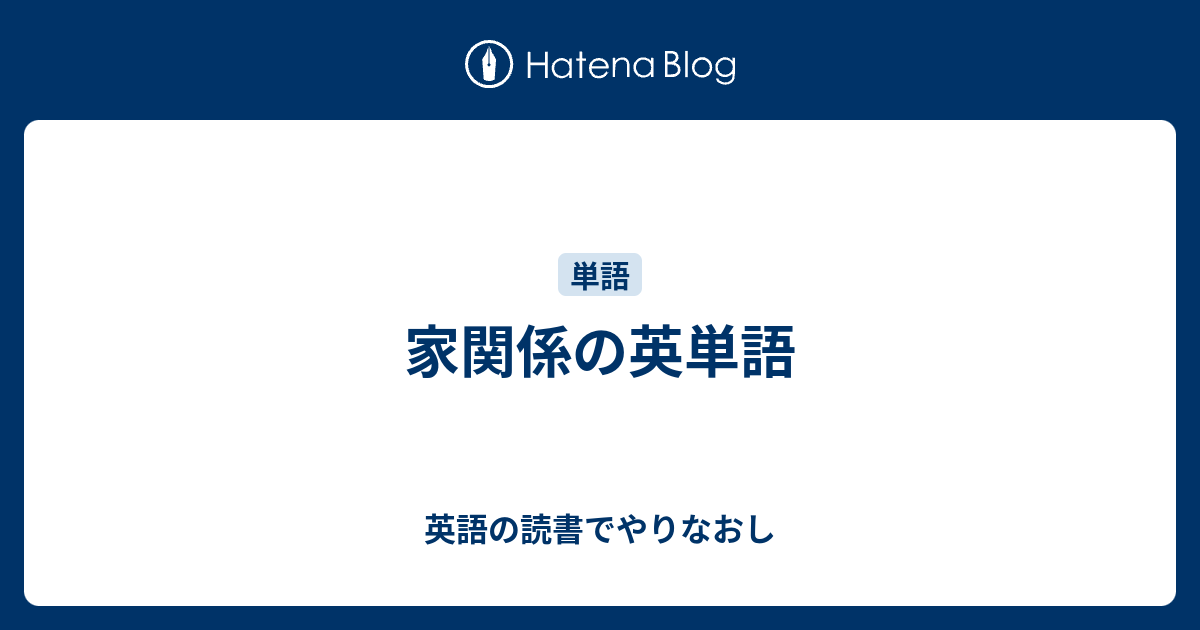 家関係の英単語 英語の読書でやりなおし