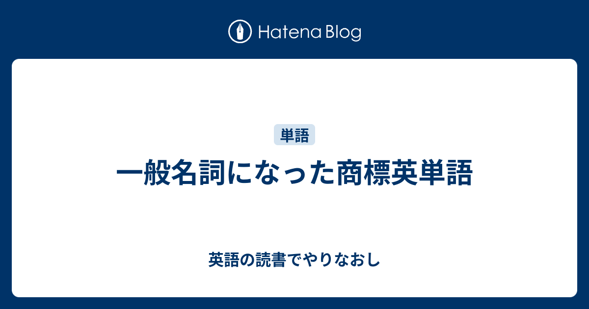 一般名詞になった商標英単語 英語の読書でやりなおし