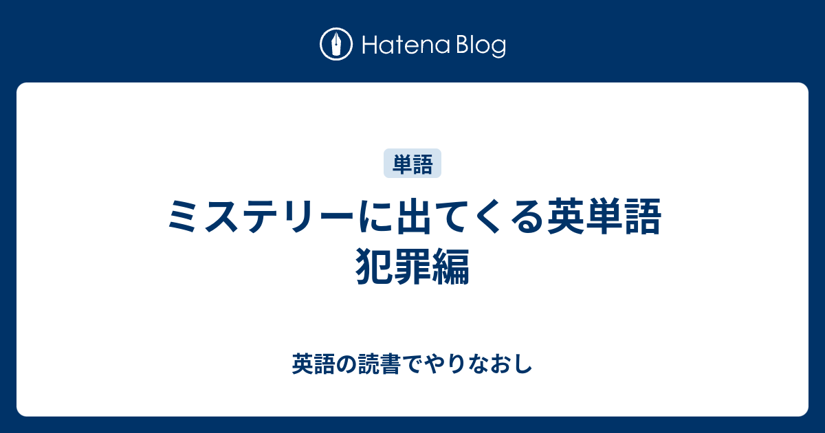 ミステリーに出てくる英単語 犯罪編 英語の読書でやりなおし