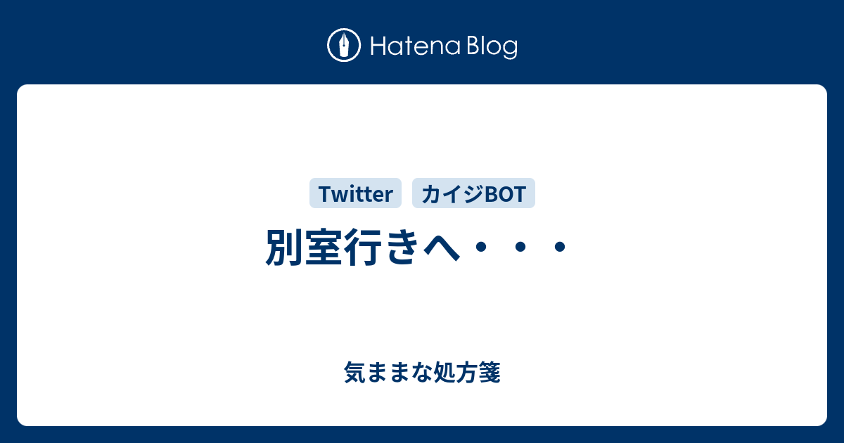 別室行きへ 気ままな処方箋