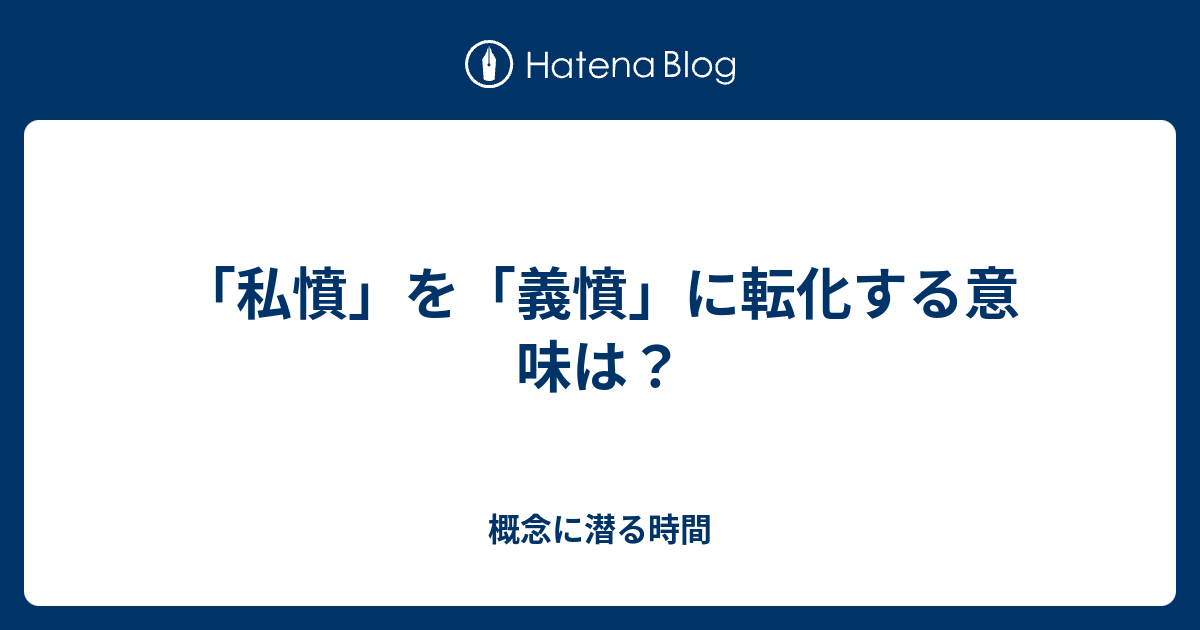 私憤 を 義憤 に転化する意味は 概念に潜る時間