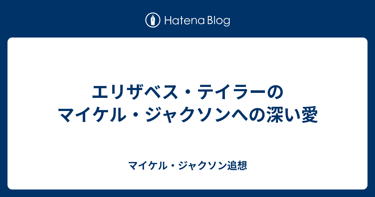 エリザベス テイラーのマイケル ジャクソンへの深い愛 マイケル ジャクソン追想