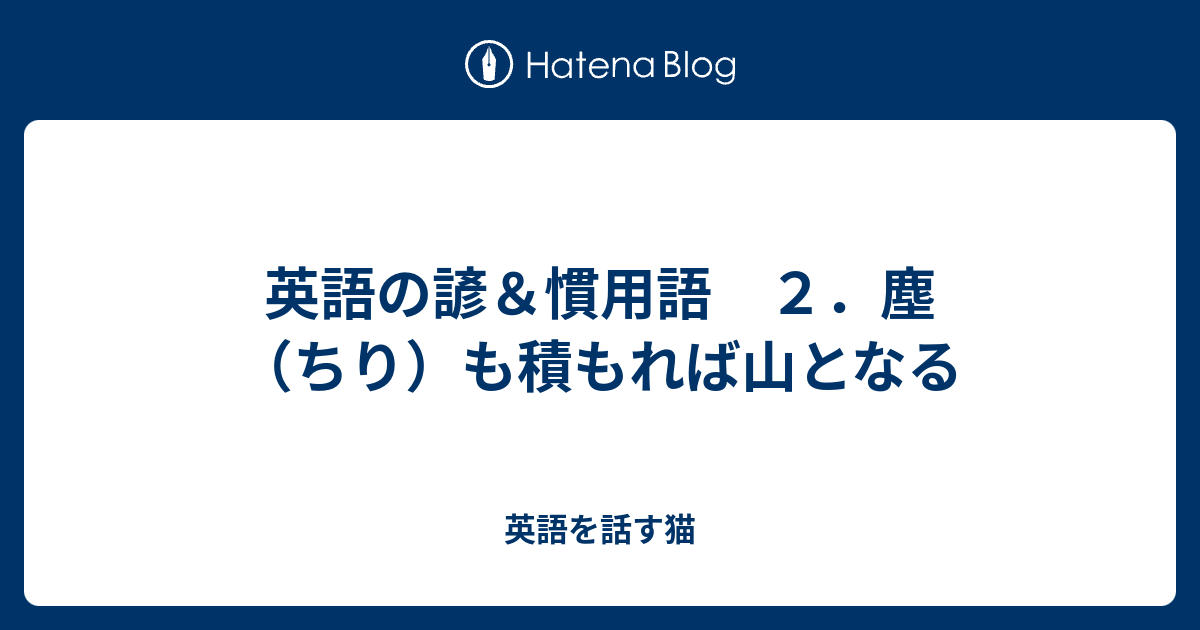 英語の諺 慣用語 ２ 塵 ちり も積もれば山となる 英語を話す猫