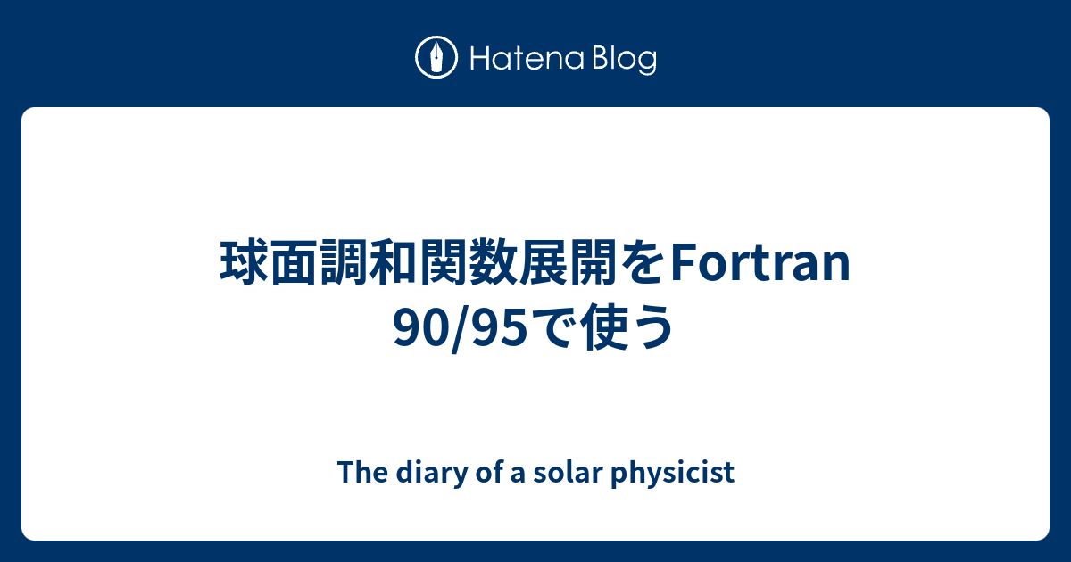 球面調和関数展開をfortran 90 95で使う The Diary Of A Solar Physicist