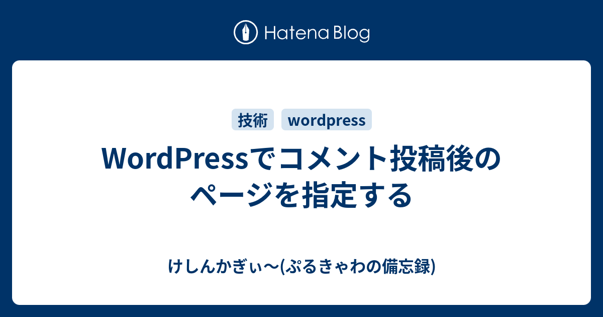Wordpressでコメント投稿後のページを指定する けしんかぎぃ ぷるきゃわの備忘録