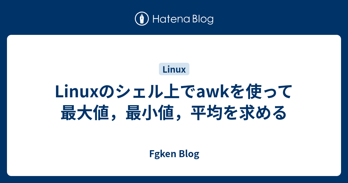 Linuxのシェル上でawkを使って最大値 最小値 平均を求める Fgken Blog