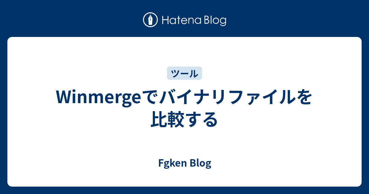 Winmergeでバイナリファイルを比較する Fgken Blog