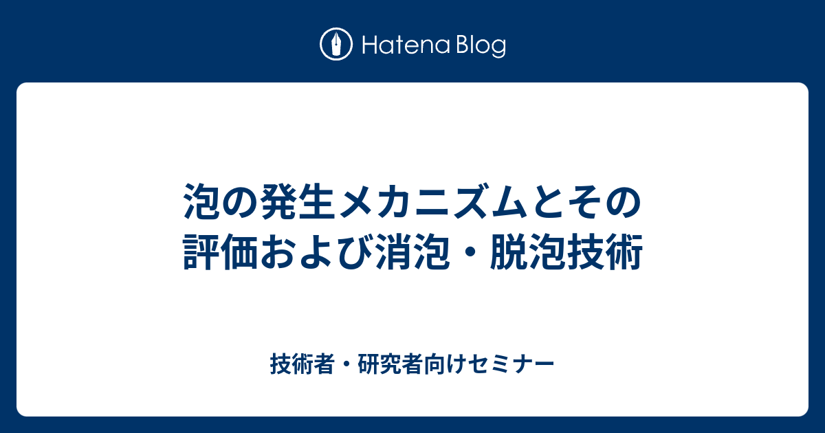 泡の発生メカニズムとその評価および消泡 脱泡技術 技術者 研究者向けセミナー