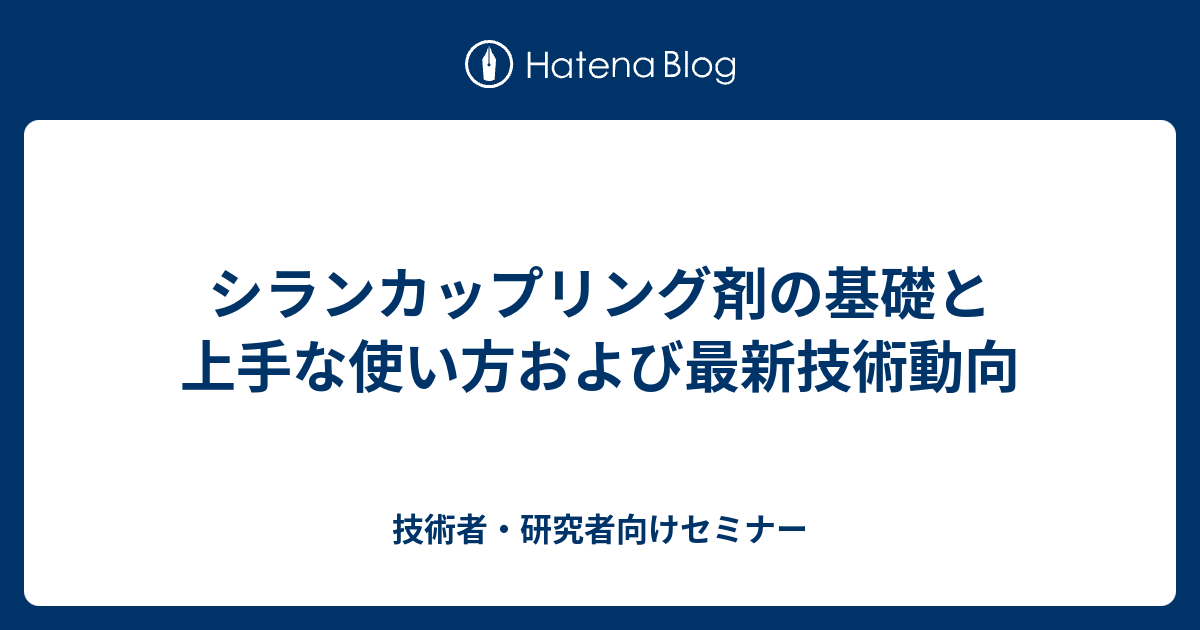 シランカップリング剤の基礎と上手な使い方および最新技術動向 - 技術 