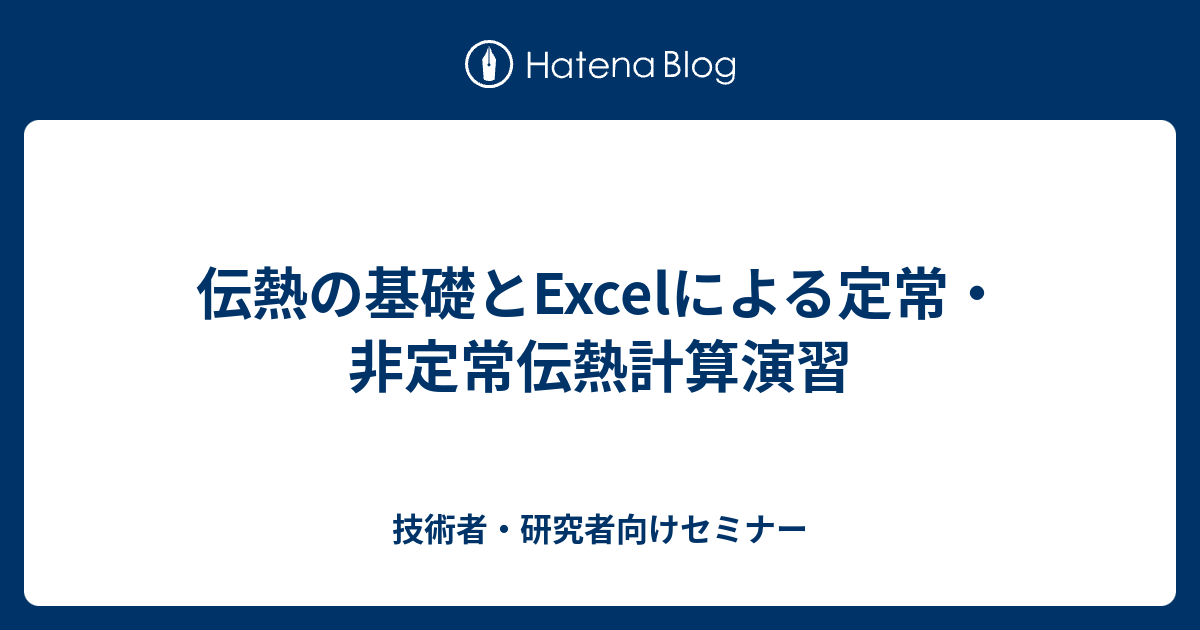 技術者・研究者向けセミナー  伝熱の基礎とExcelによる定常・非定常伝熱計算演習