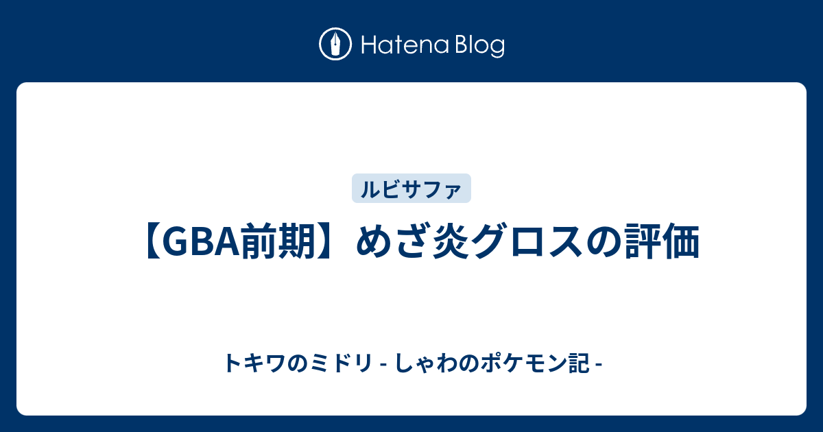 Gba前期 めざ炎グロスの評価 トキワのミドリ しゃわのポケモン記