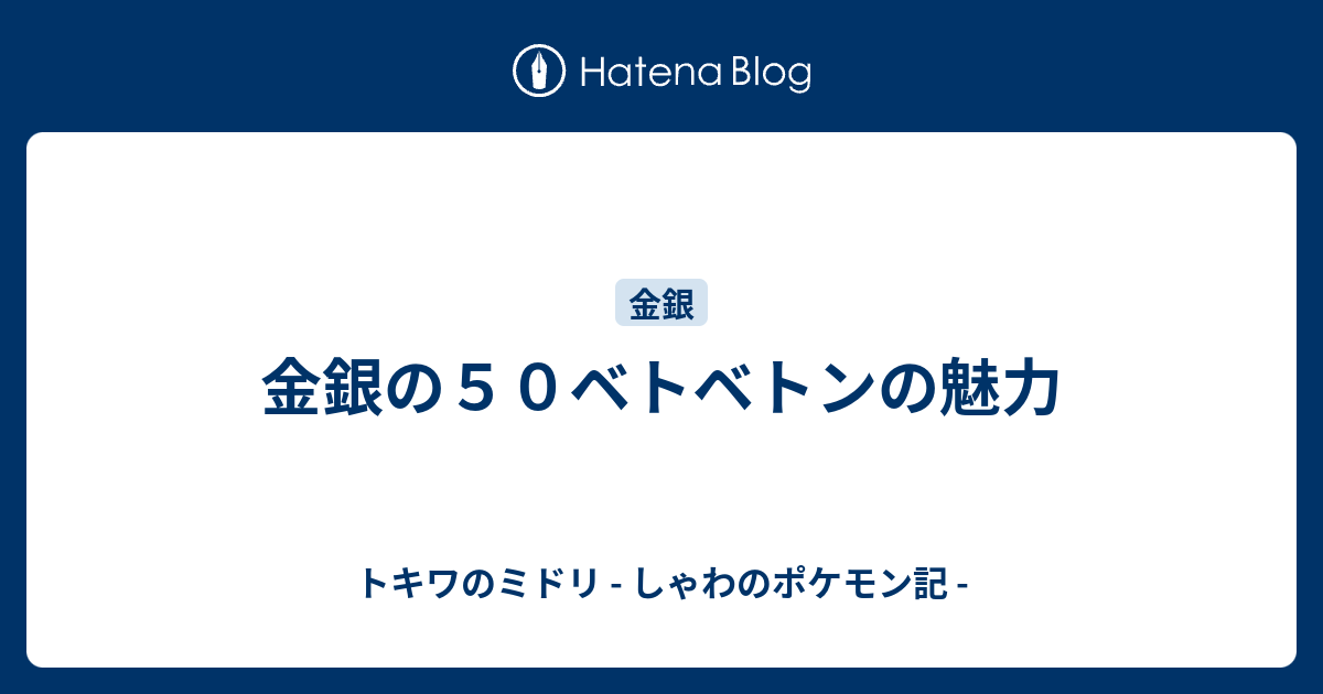 金銀の５０ベトベトンの魅力 トキワのミドリ しゃわのポケモン記