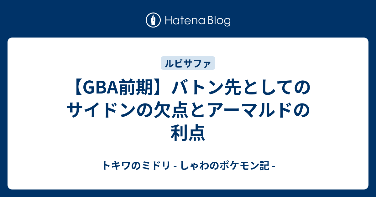 Gba前期 バトン先としてのサイドンの欠点とアーマルドの利点 トキワのミドリ しゃわのポケモン記