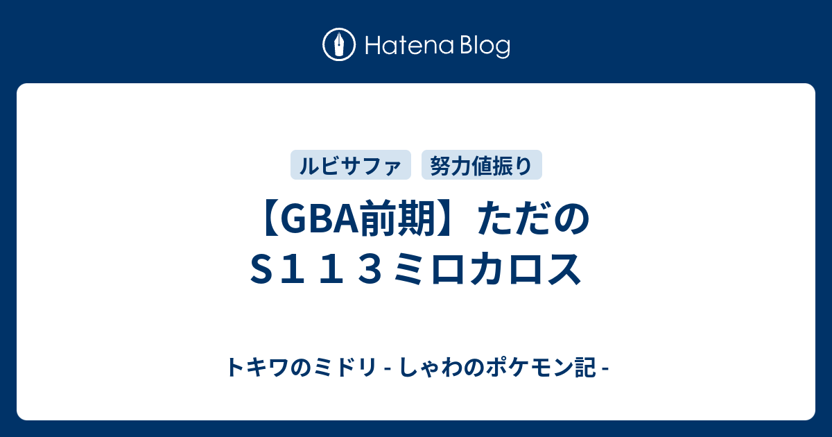 Gba前期 ただのs１１３ミロカロス トキワのミドリ しゃわのポケモン記